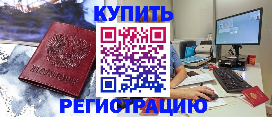 временная регистрация для всех в Фокино